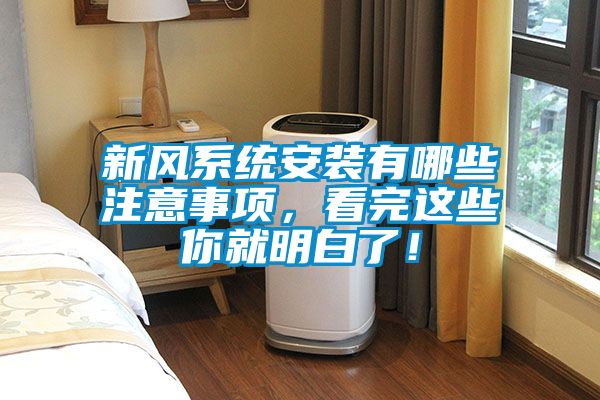 新風(fēng)系統(tǒng)安裝有哪些注意事項(xiàng)，看完這些你就明白了！