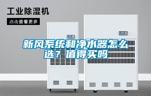 新風(fēng)系統(tǒng)和凈水器怎么選？值得買嗎