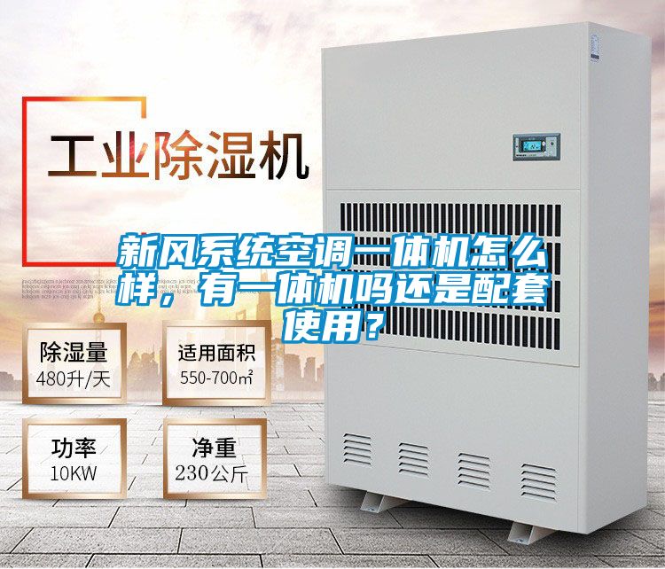 新風系統空調一體機怎么樣，有一體機嗎還是配套使用？
