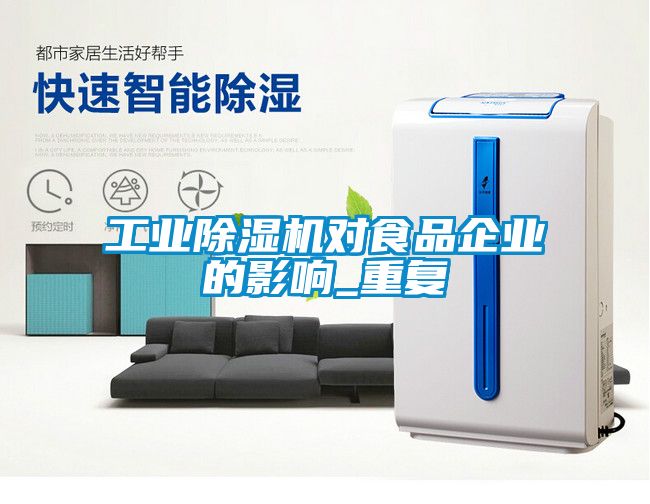 工業除濕機對食品企業的影響_重復