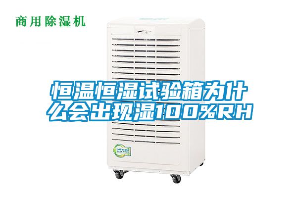 恒溫恒濕試驗(yàn)箱為什么會出現(xiàn)濕100%RH