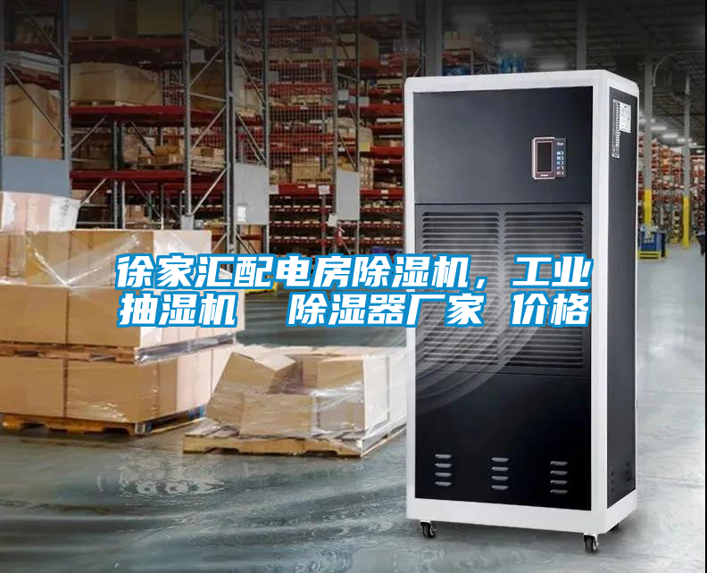 徐家匯配電房除濕機(jī)，工業(yè)抽濕機(jī)  除濕器廠家 價格