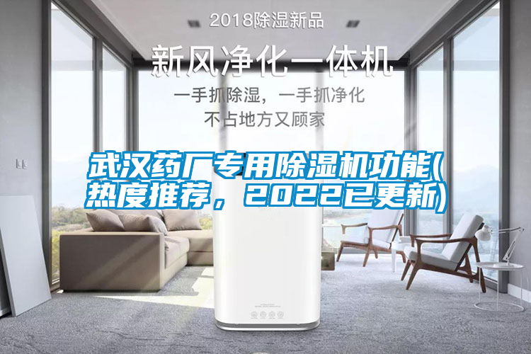 武漢藥廠專用除濕機功能(熱度推薦，2022已更新)