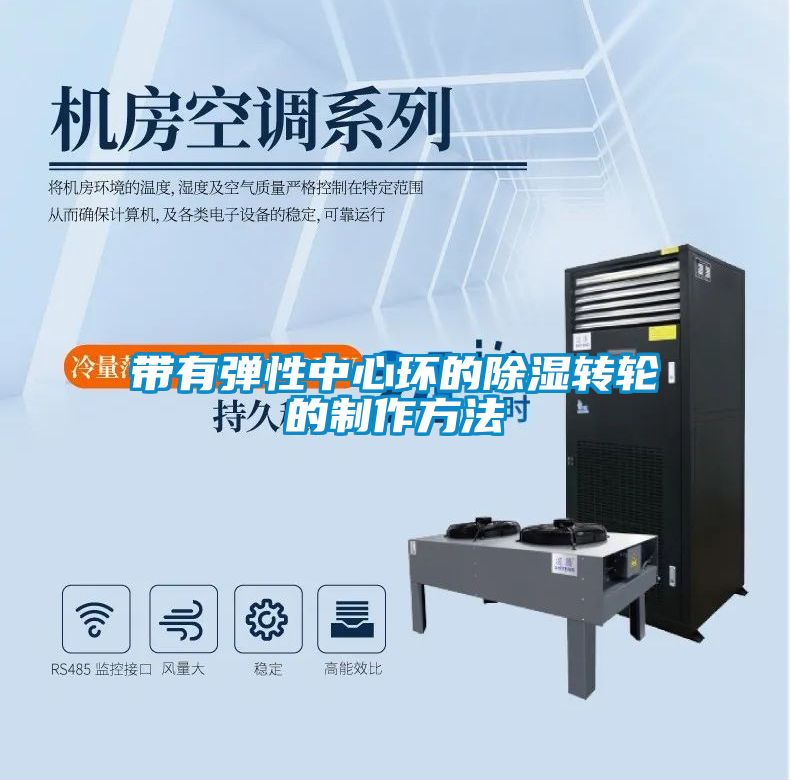 帶有彈性中心環(huán)的除濕轉輪的制作方法