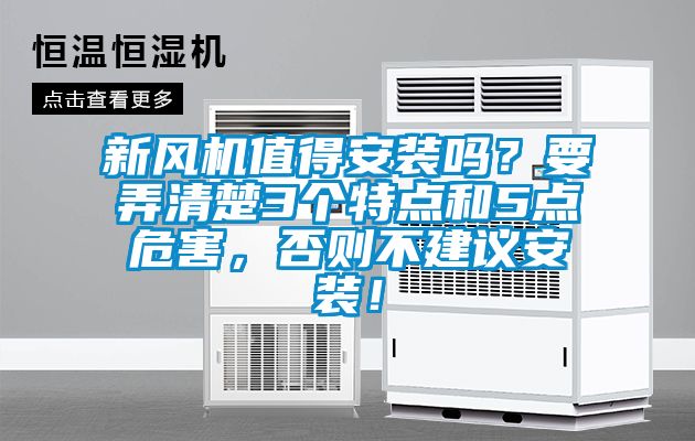 新風(fēng)機(jī)值得安裝嗎？要弄清楚3個(gè)特點(diǎn)和5點(diǎn)危害，否則不建議安裝！