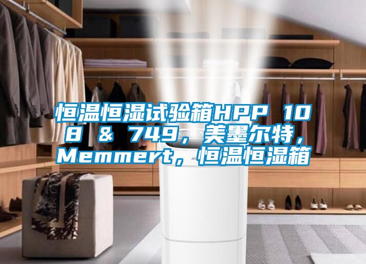 恒溫恒濕試驗箱HPP 108 & 749，美墨爾特，Memmert，恒溫恒濕箱