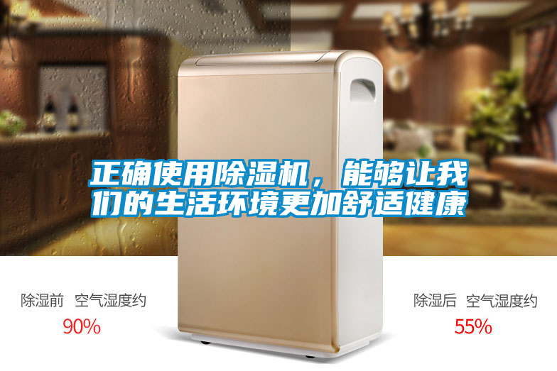 正確使用除濕機(jī)，能夠讓我們的生活環(huán)境更加舒適健康