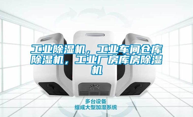 工業(yè)除濕機(jī)，工業(yè)車間倉庫除濕機(jī)，工業(yè)廠房庫房除濕機(jī)