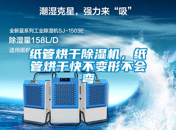 紙管烘干除濕機，紙管烘干快不變形不會彎