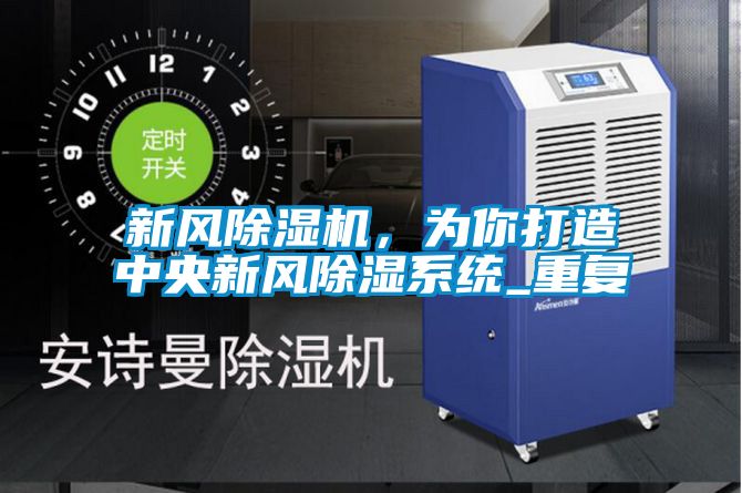 新風除濕機,為你打造中央新風除濕系統(tǒng)_重復