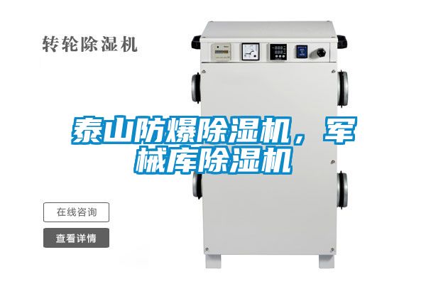 泰山防爆除濕機，軍械庫除濕機