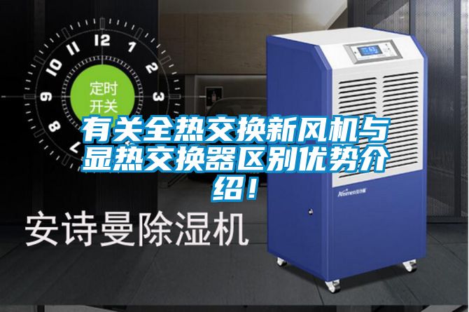 有關(guān)全熱交換新風(fēng)機與顯熱交換器區(qū)別優(yōu)勢介紹！