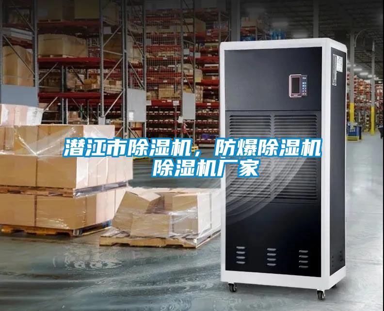 潛江市除濕機，防爆除濕機  除濕機廠家