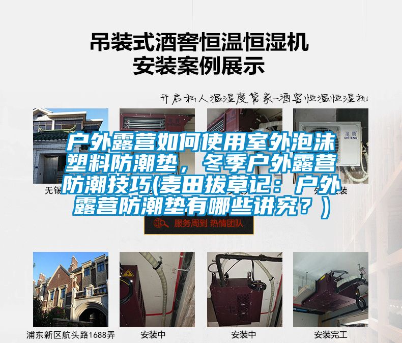 戶外露營如何使用室外泡沫塑料防潮墊，冬季戶外露營防潮技巧(麥田拔草記：戶外露營防潮墊有哪些講究？)