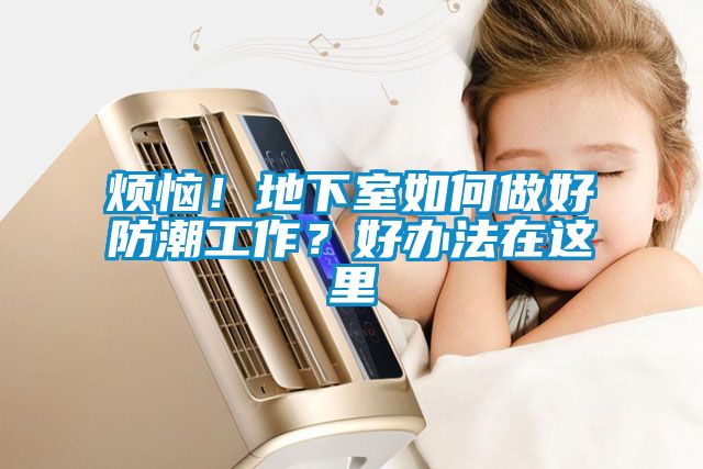 煩惱！地下室如何做好防潮工作？好辦法在這里