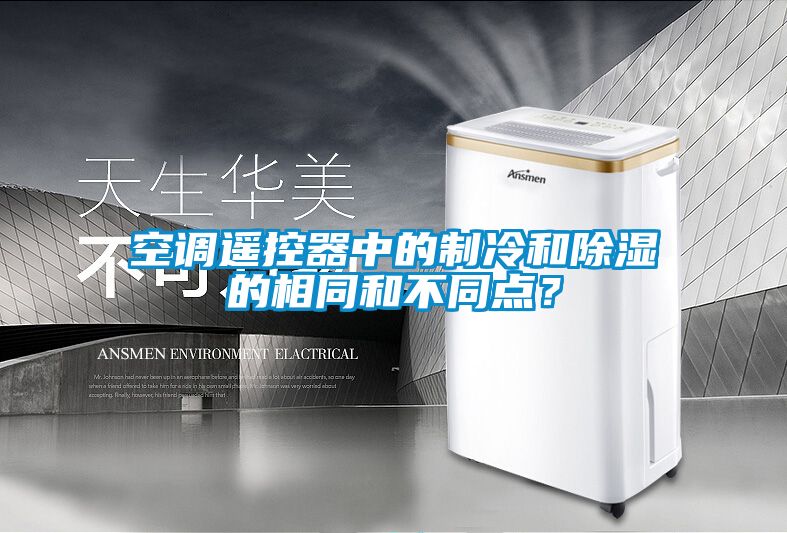 空調(diào)遙控器中的制冷和除濕的相同和不同點？