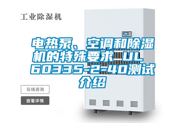 電熱泵、空調和除濕機的特殊要求 UL 60335-2-40測試介紹