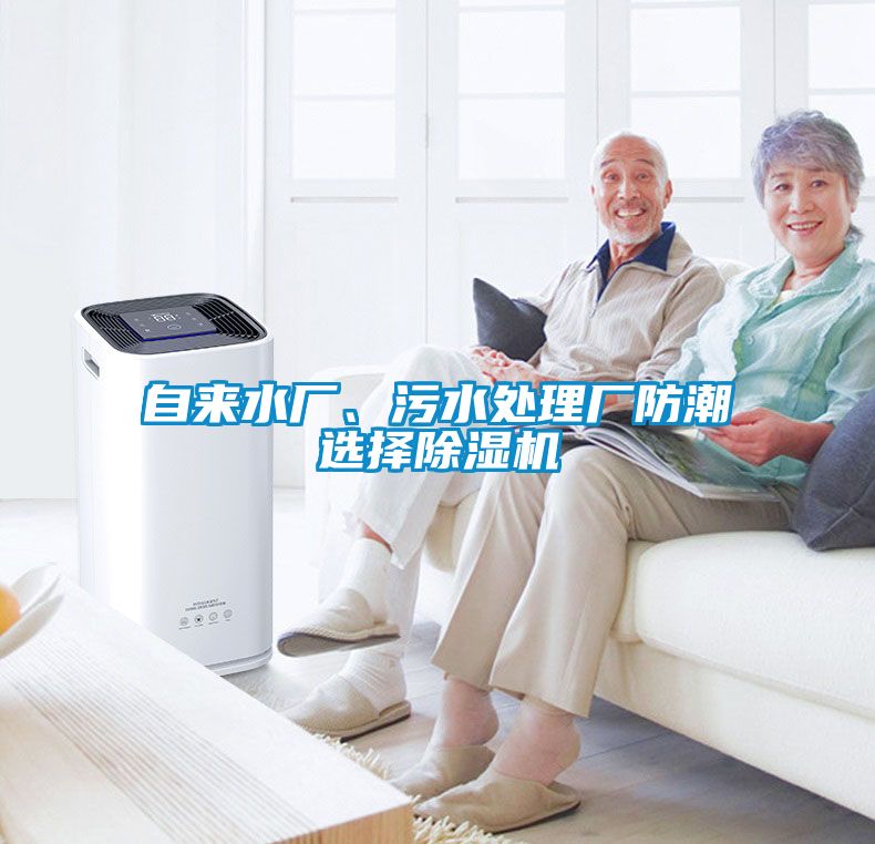 自來水廠、污水處理廠防潮選擇除濕機