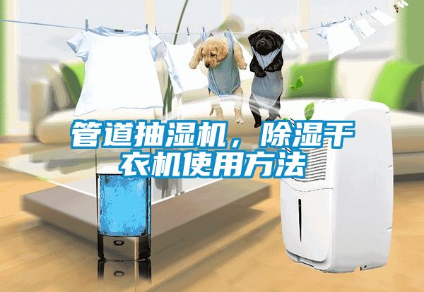 管道抽濕機，除濕干衣機使用方法