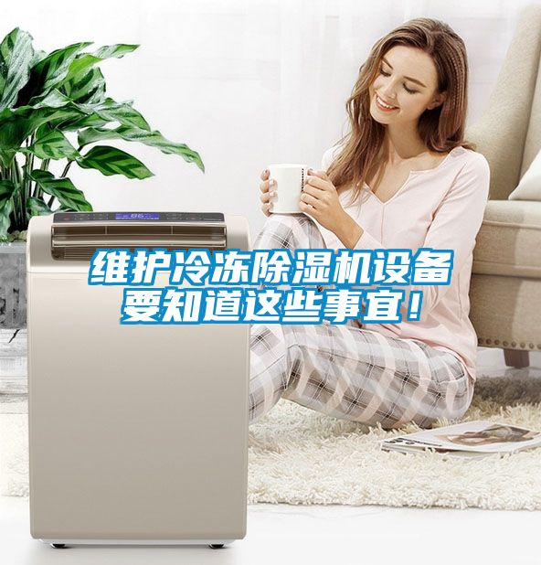 維護冷凍除濕機設備要知道這些事宜！