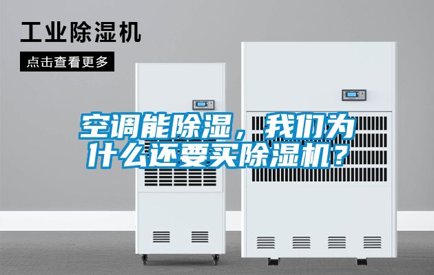 空調能除濕，我們為什么還要買除濕機？