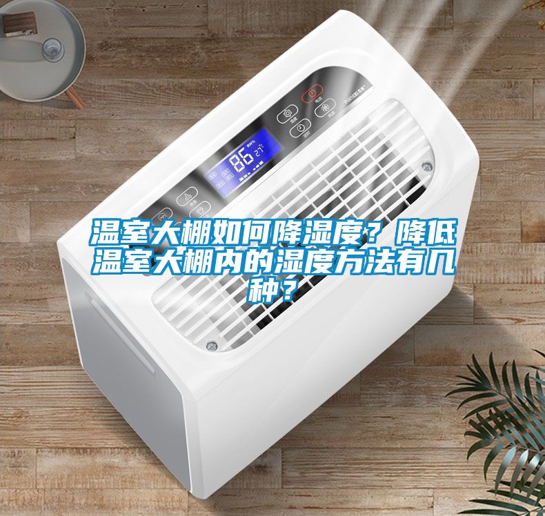 溫室大棚如何降濕度？降低溫室大棚內的濕度方法有幾種？
