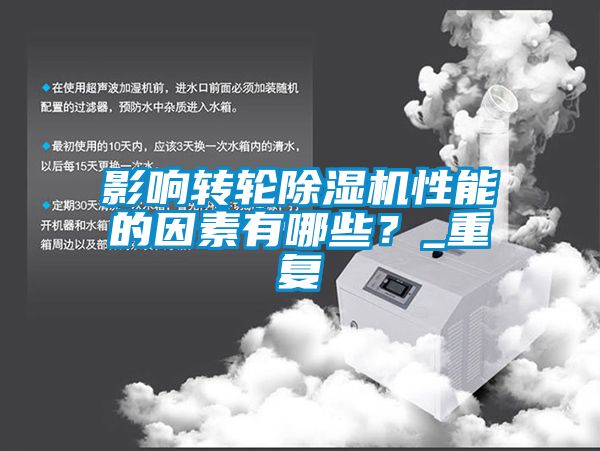 影響轉(zhuǎn)輪除濕機性能的因素有哪些？_重復(fù)