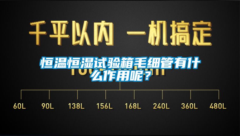 恒溫恒濕試驗箱毛細(xì)管有什么作用呢？