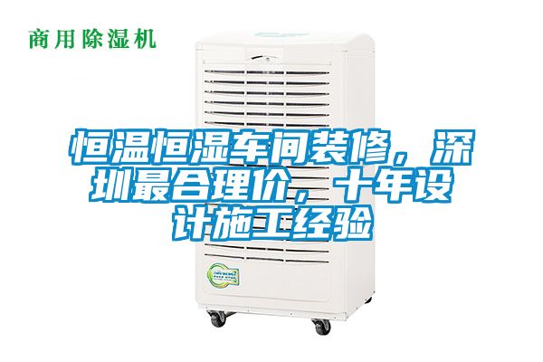 恒溫恒濕車間裝修，深圳最合理價，十年設計施工經驗