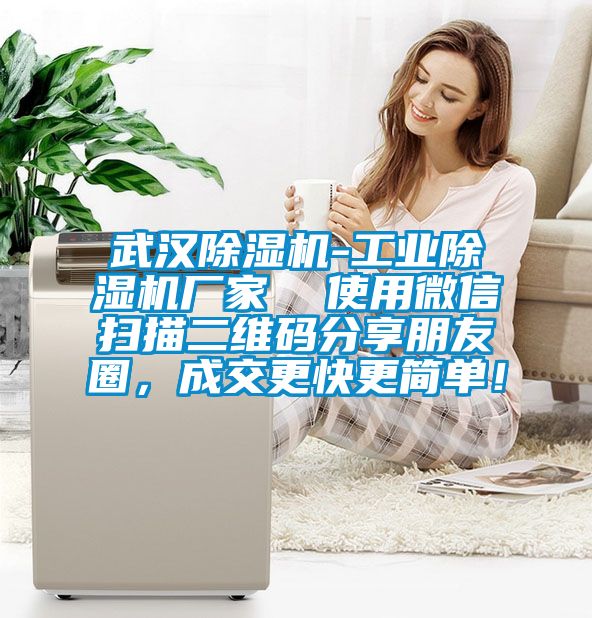 武漢除濕機(jī)-工業(yè)除濕機(jī)廠家  使用微信掃描二維碼分享朋友圈，成交更快更簡(jiǎn)單！