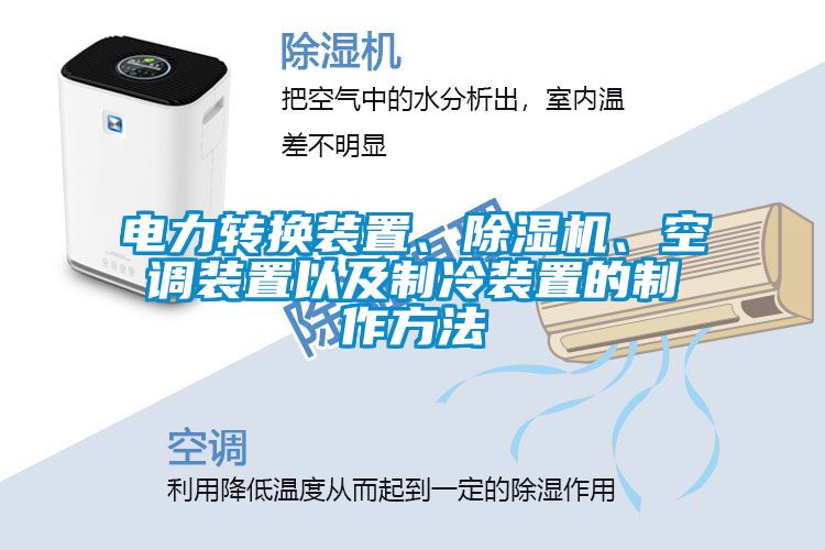 電力轉換裝置、除濕機、空調裝置以及制冷裝置的制作方法