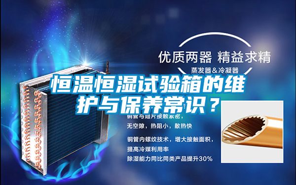 恒溫恒濕試驗箱的維護與保養常識？