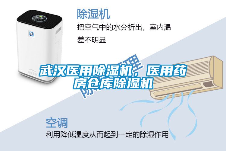 武漢醫(yī)用除濕機(jī)，醫(yī)用藥房倉庫除濕機(jī)