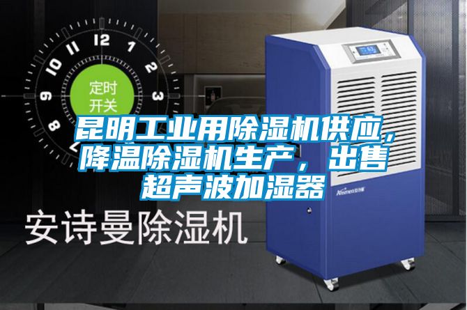 昆明工業用除濕機供應,降溫除濕機生產,出售超聲波加濕器