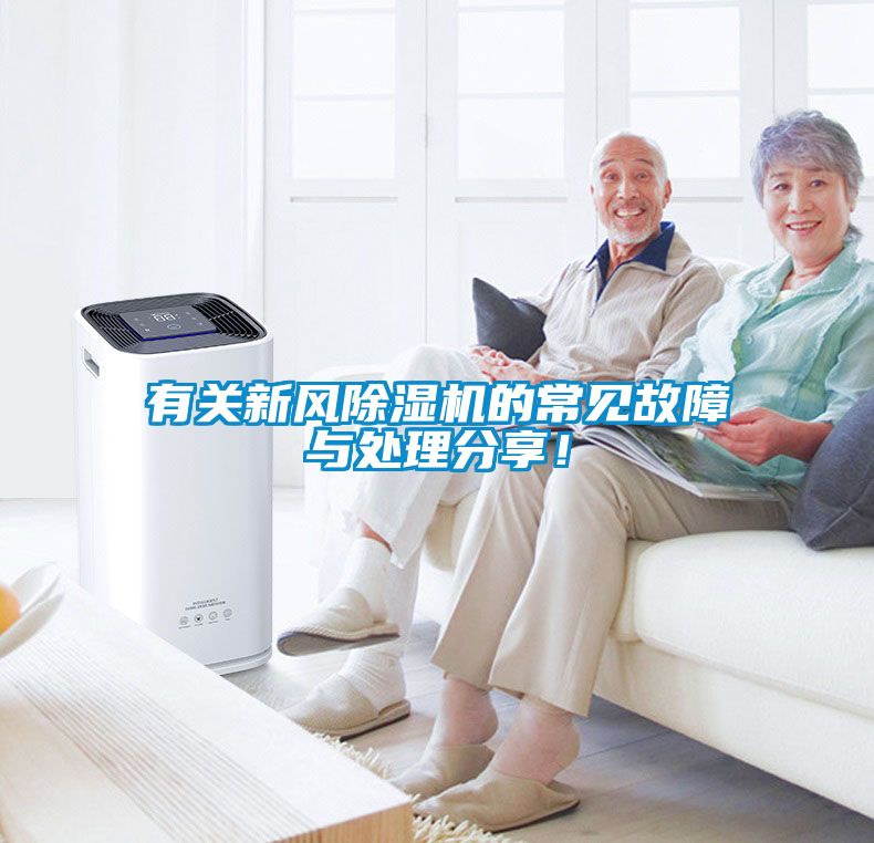 有關(guān)新風除濕機的常見故障與處理分享！