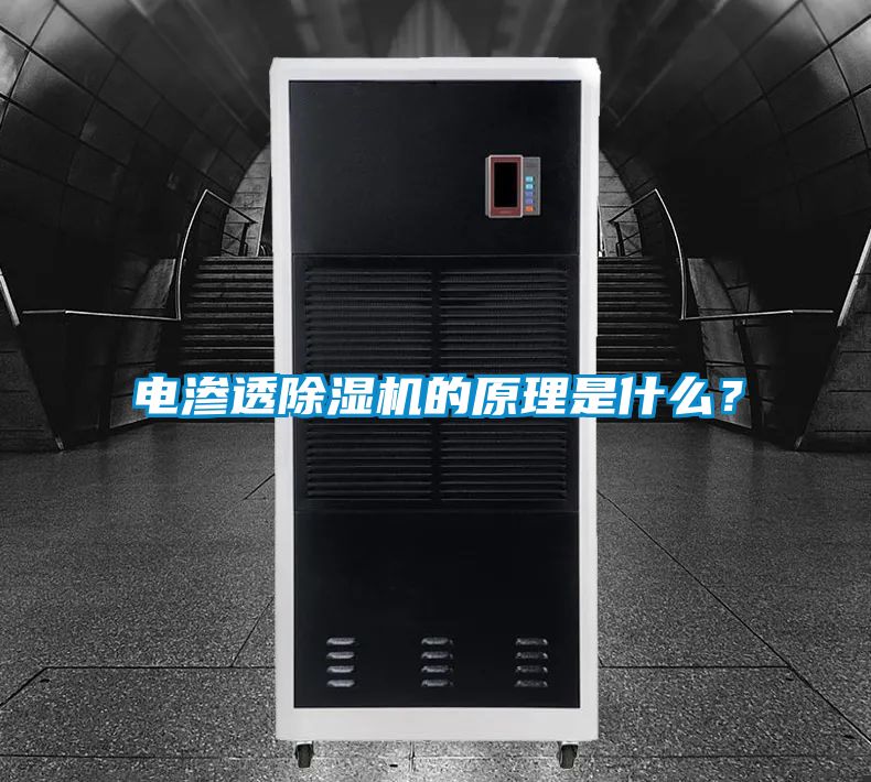 電滲透除濕機(jī)的原理是什么？