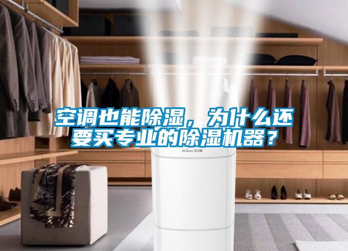 空調也能除濕，為什么還要買專業(yè)的除濕機器？