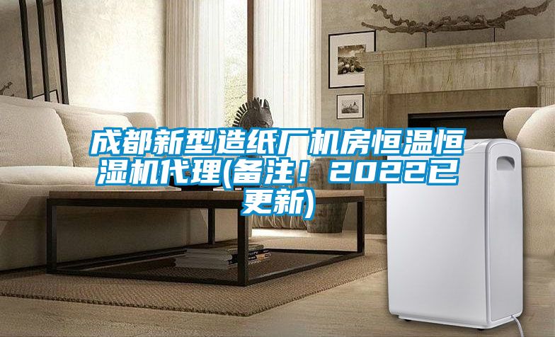 成都新型造紙廠機房恒溫恒濕機代理(備注！2022已更新)