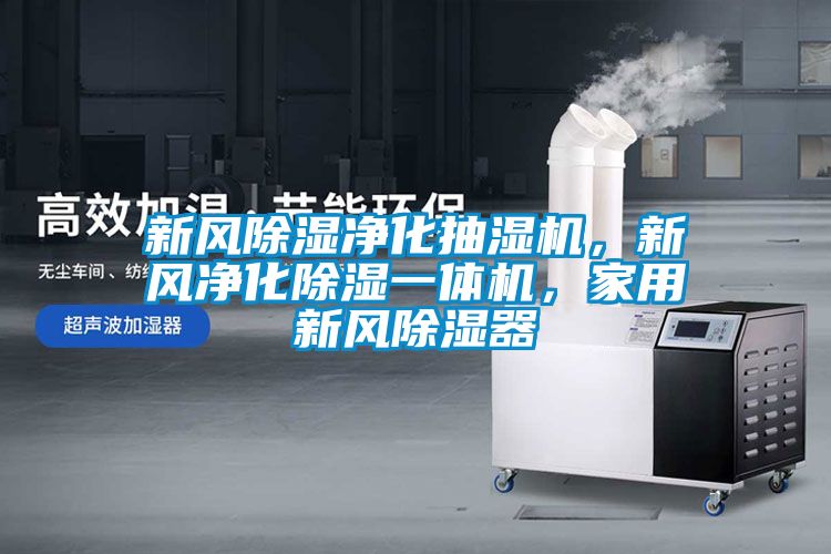 新風(fēng)除濕凈化抽濕機(jī)，新風(fēng)凈化除濕一體機(jī)，家用新風(fēng)除濕器