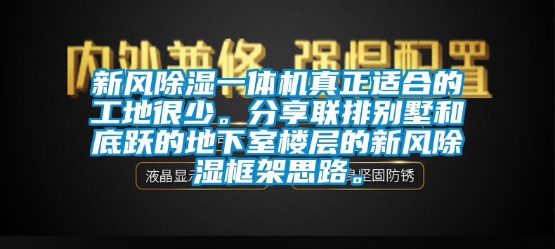 新風除濕一體機真正適合的工地很少。分享聯排別墅和底躍的地下室樓層的新風除濕框架思路。