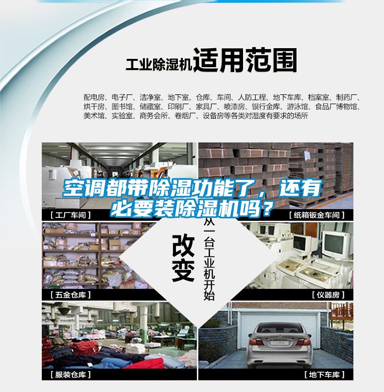 空調都帶除濕功能了，還有必要裝除濕機嗎？
