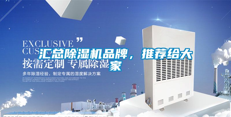 匯總除濕機品牌，推薦給大家