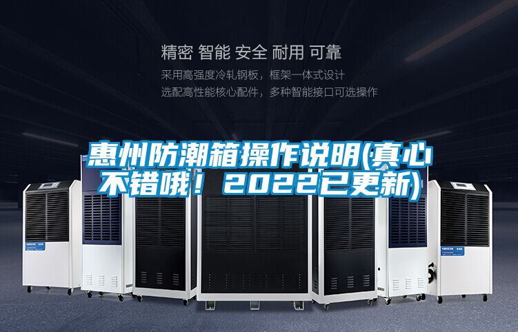 惠州防潮箱操作說明(真心不錯哦！2022已更新)