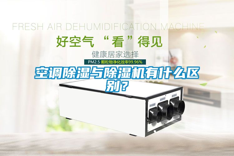 空調除濕與除濕機有什么區別？