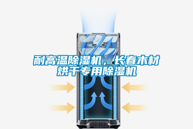 耐高溫除濕機(jī)，長(zhǎng)春木材烘干專用除濕機(jī)