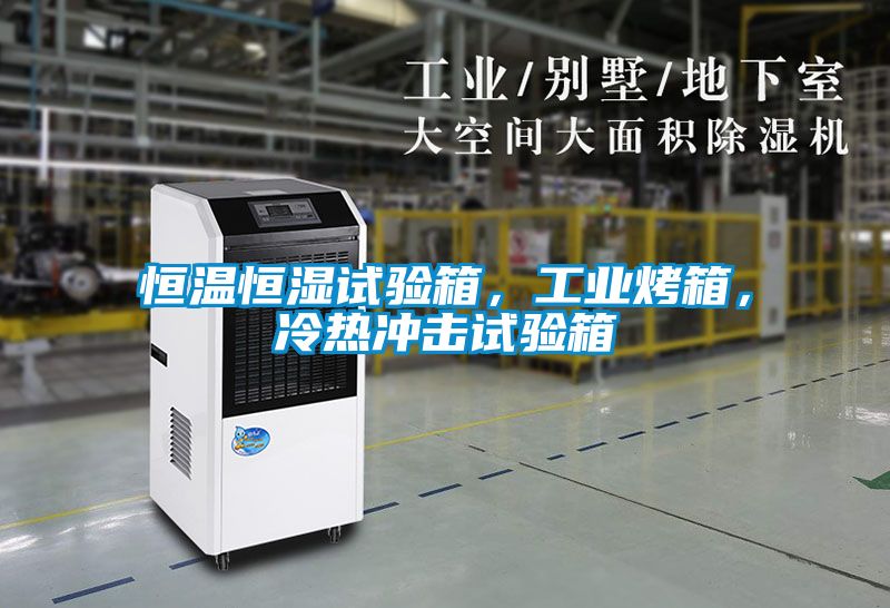 恒溫恒濕試驗(yàn)箱，工業(yè)烤箱，冷熱沖擊試驗(yàn)箱