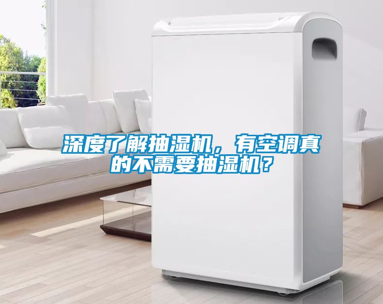 深度了解抽濕機，有空調真的不需要抽濕機？