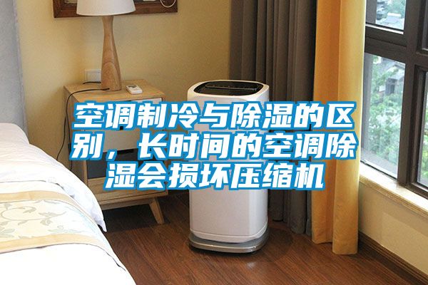 空調(diào)制冷與除濕的區(qū)別，長(zhǎng)時(shí)間的空調(diào)除濕會(huì)損壞壓縮機(jī)