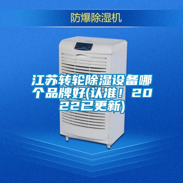 江蘇轉(zhuǎn)輪除濕設備哪個品牌好(認準！2022已更新)