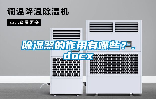 除濕器的作用有哪些？.docx
